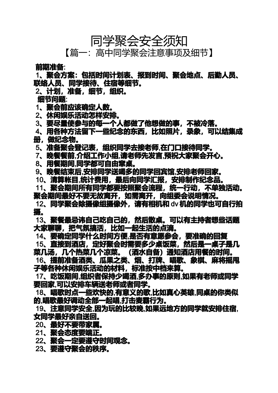同学作文之同学聚会安全须知_第1页