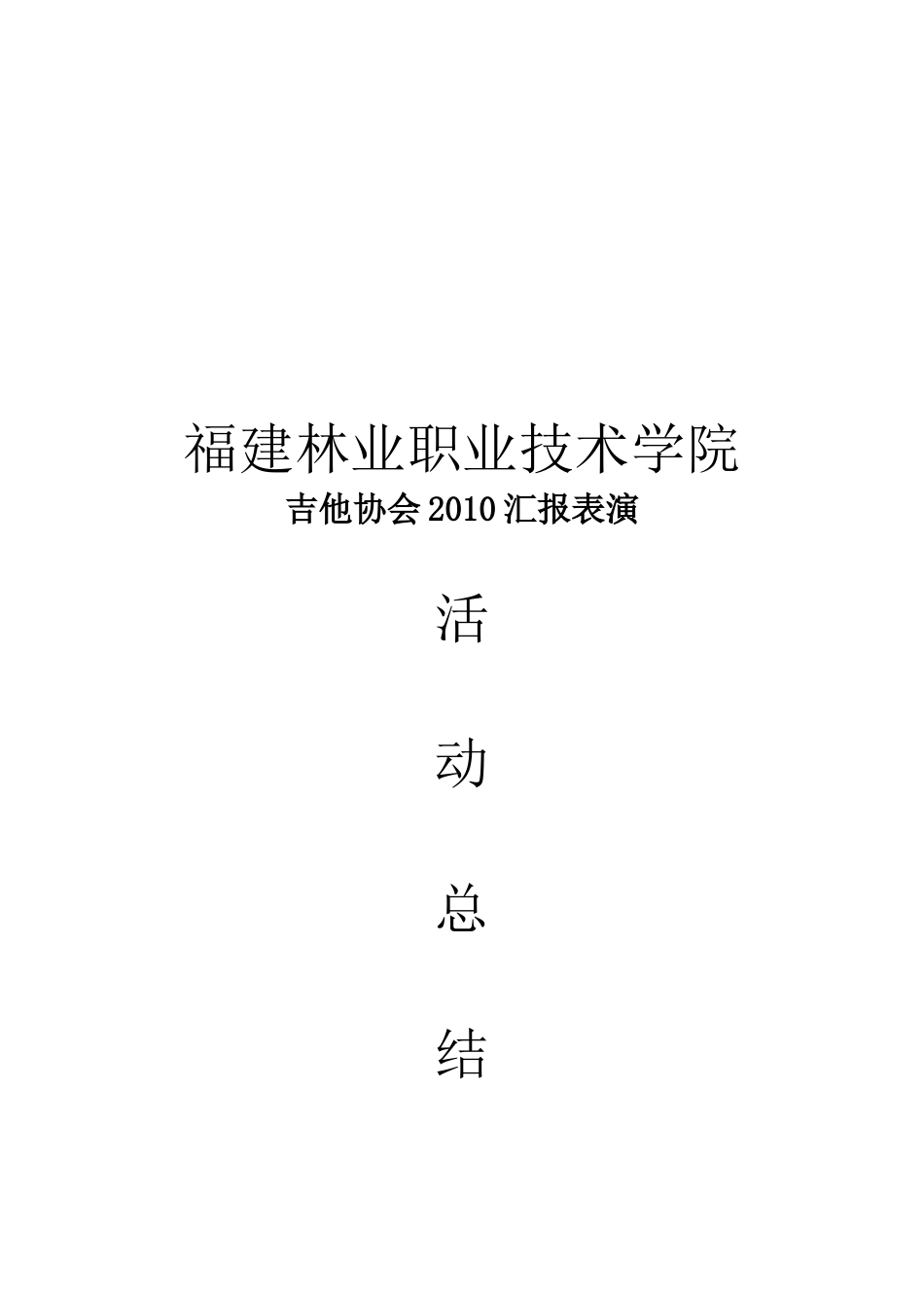吉他2010汇报表演活动总结_第3页