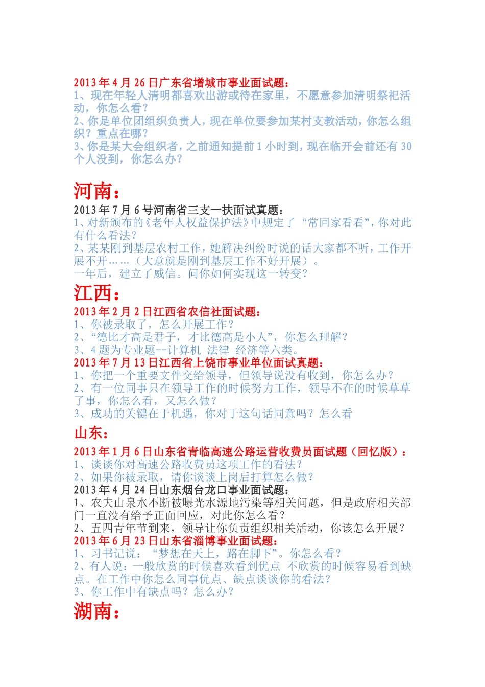 各省市事业单位面试题_第3页