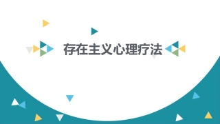 存在主义心理疗法