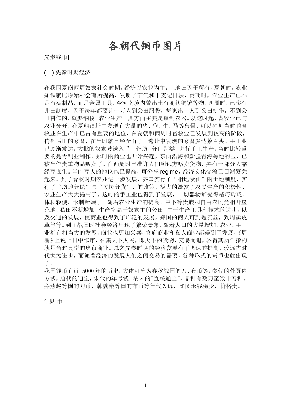 各朝代铜币图片_第1页