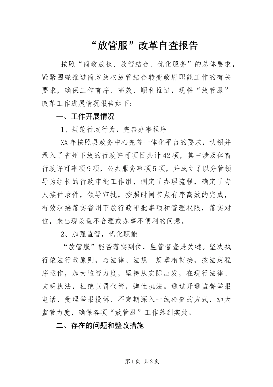 放管服改革自查报告_第1页