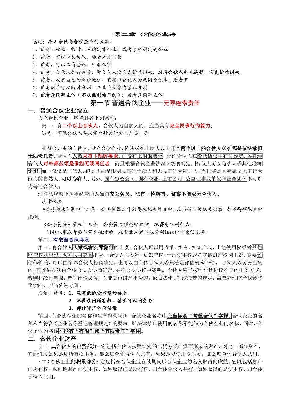 合伙企业法6张_第1页