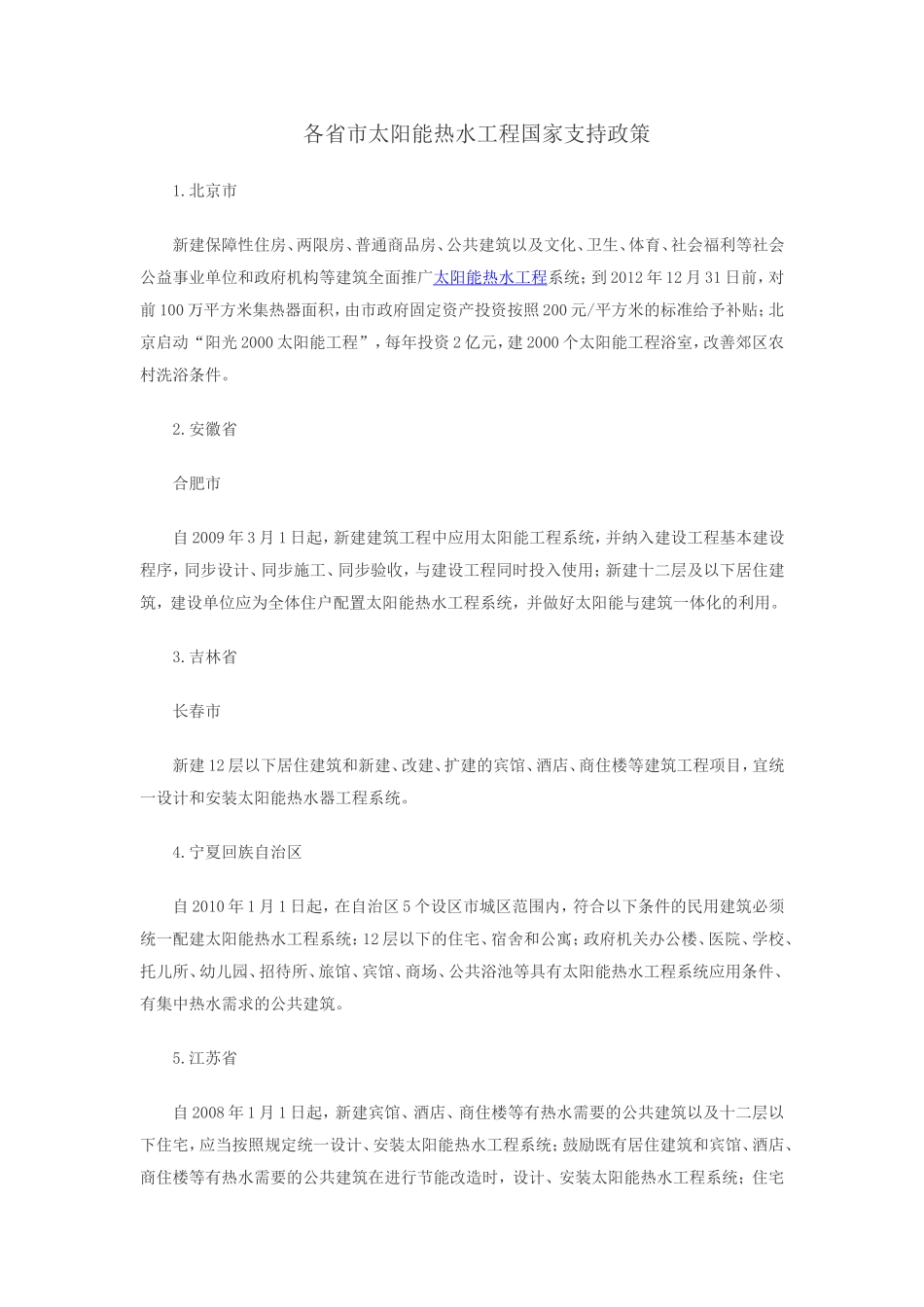 各省市太阳能热水工程国家政策支持1_第1页