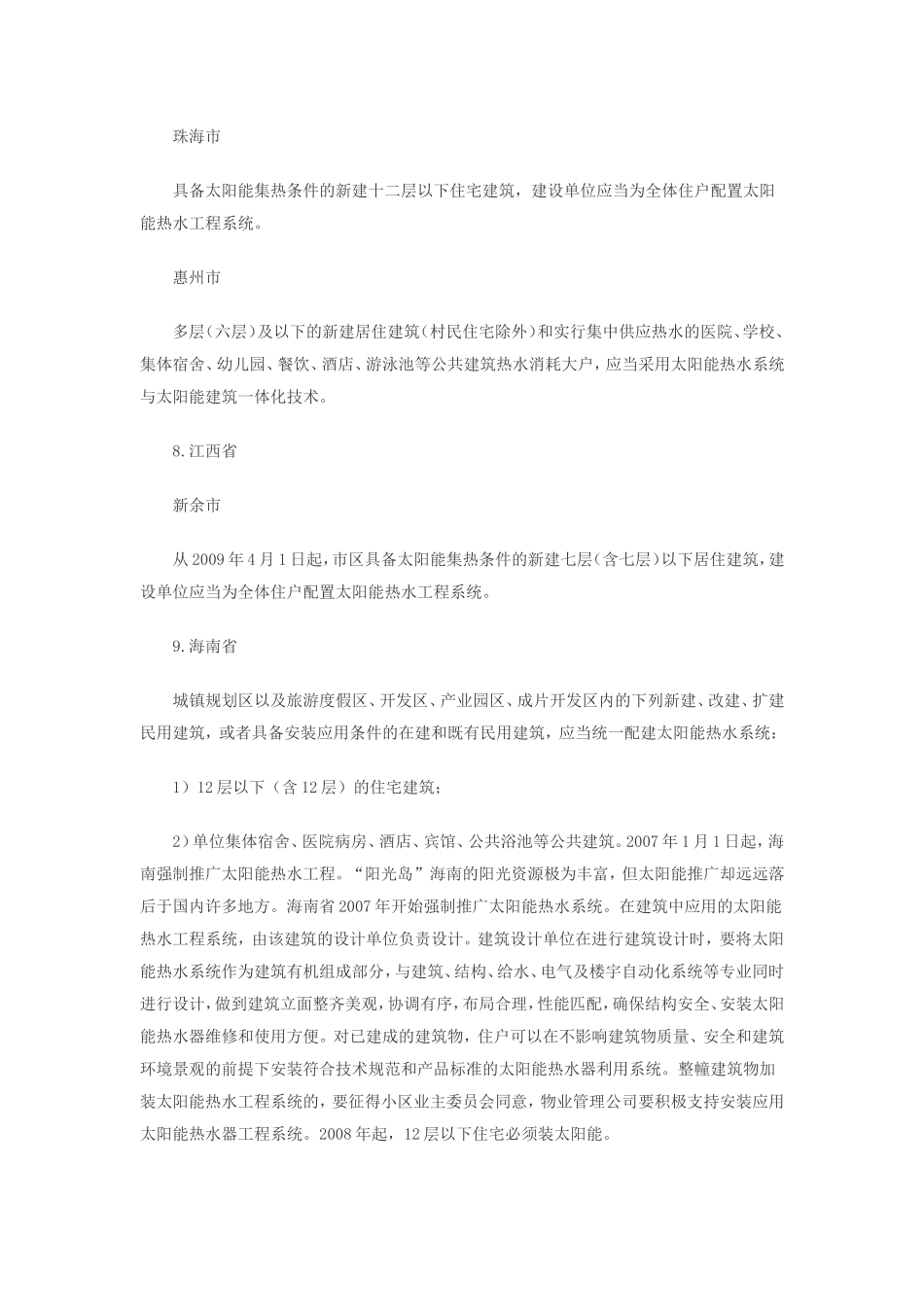 各省市太阳能热水工程国家政策支持1_第3页