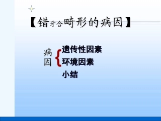 错颌畸形的病因