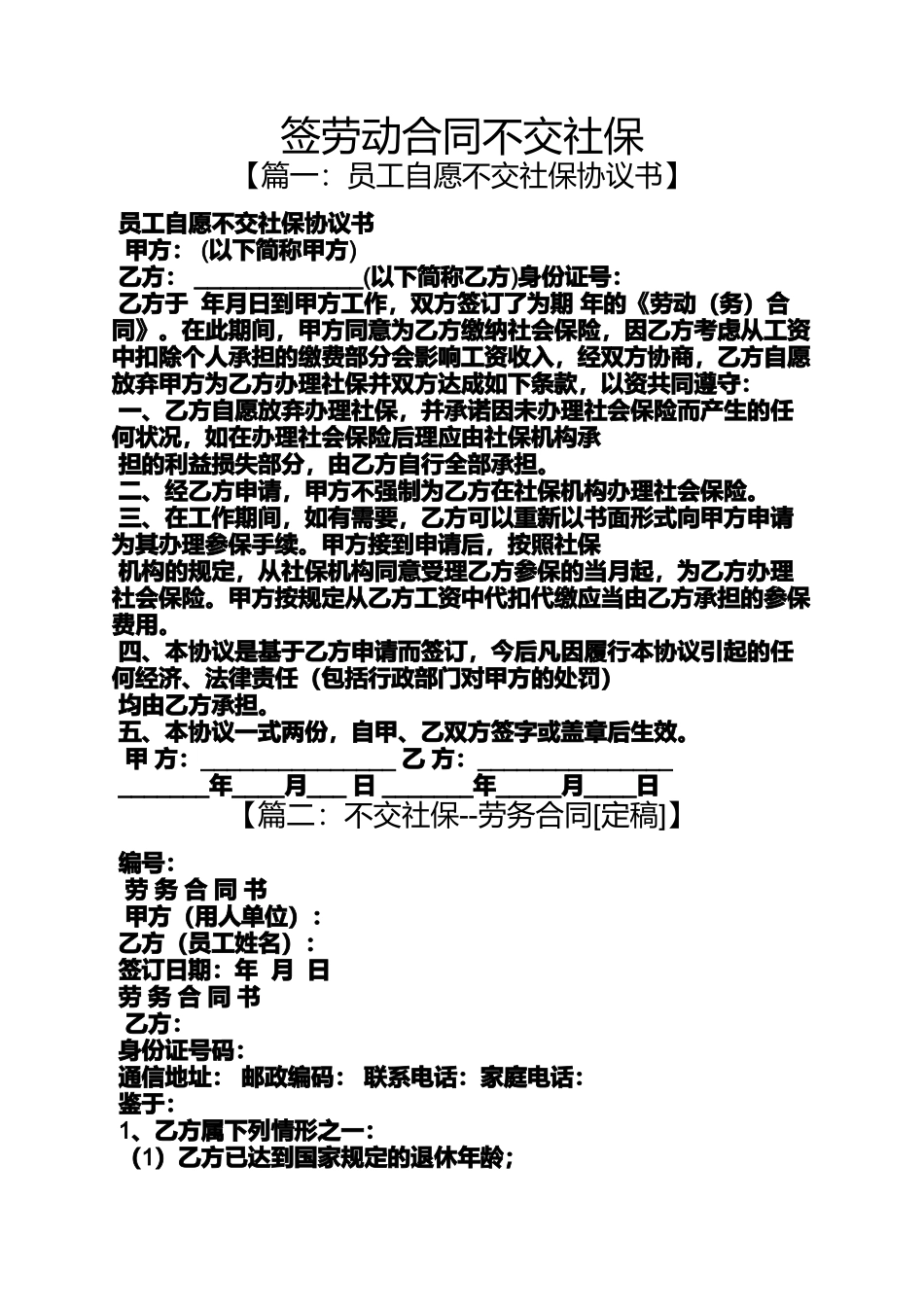 合同范本之签劳动合同不交社保_第1页