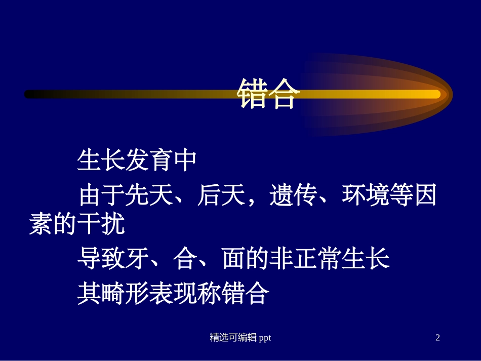 错颌畸形的早期矫治_第2页