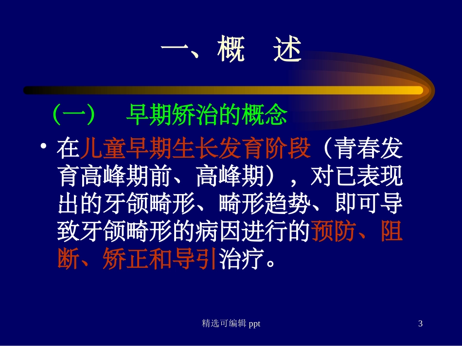 错颌畸形的早期矫治_第3页