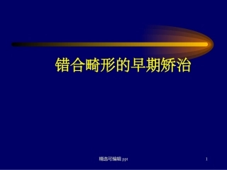 错颌畸形的早期矫治
