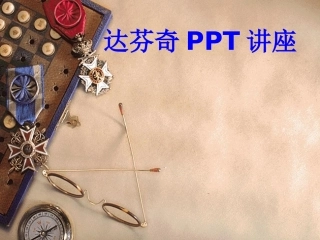 达芬奇教育课件