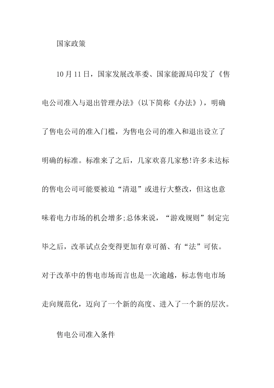 各省售电公司准入办法与成立流程的差异_第2页