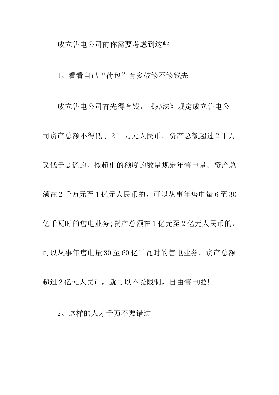 各省售电公司准入办法与成立流程的差异_第3页