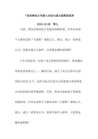 各省售电公司准入办法与成立流程的差异