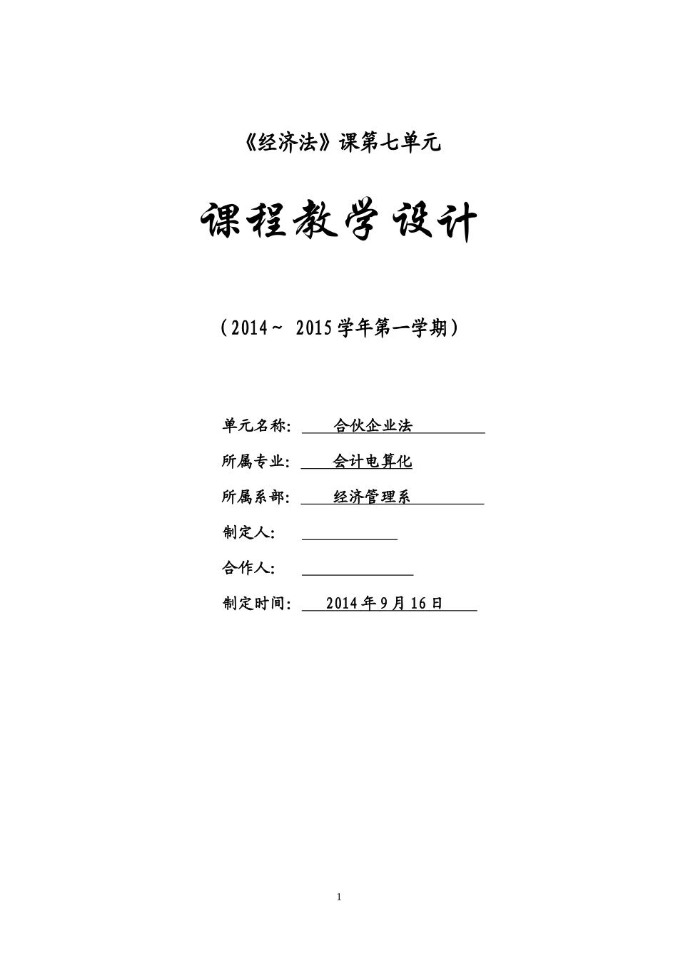 合伙企业法教学设计_第1页