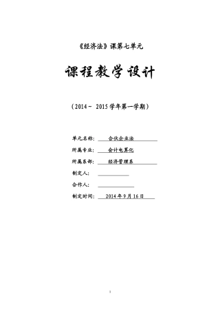 合伙企业法教学设计