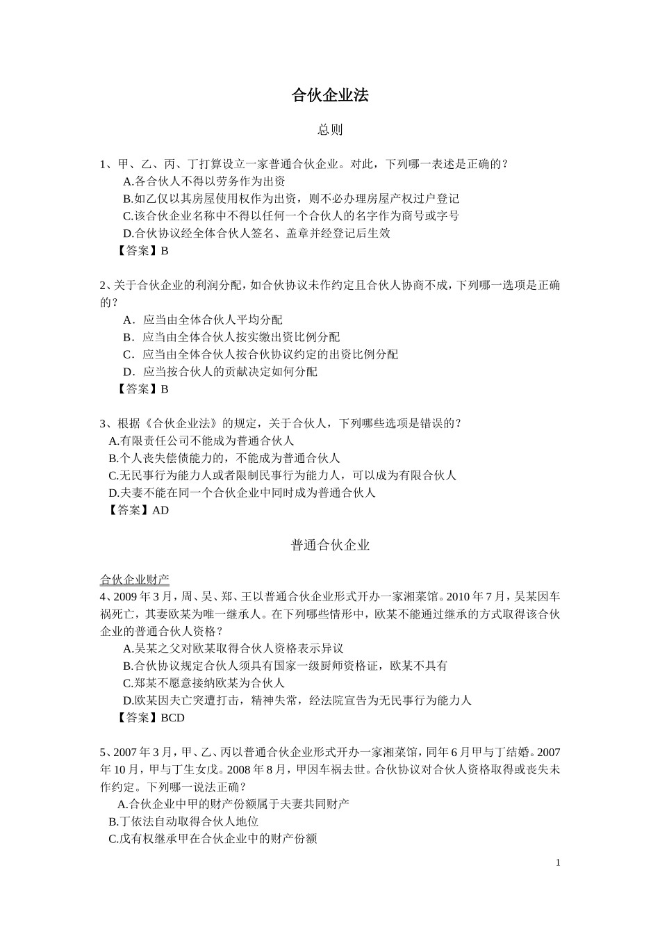 合伙企业法习题-有答案_第1页