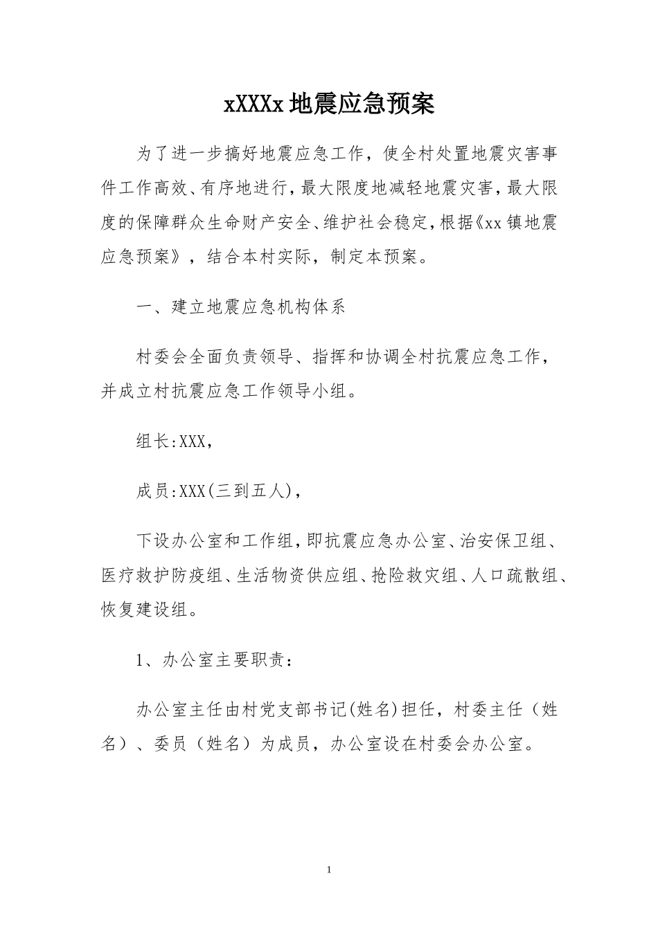 各村地震应急预案_第1页