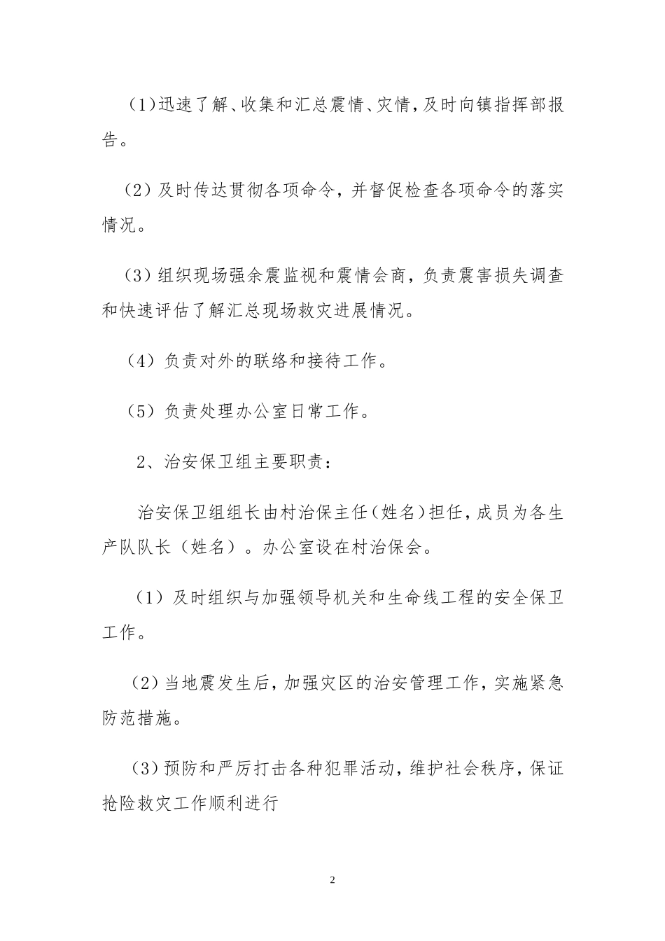 各村地震应急预案_第2页