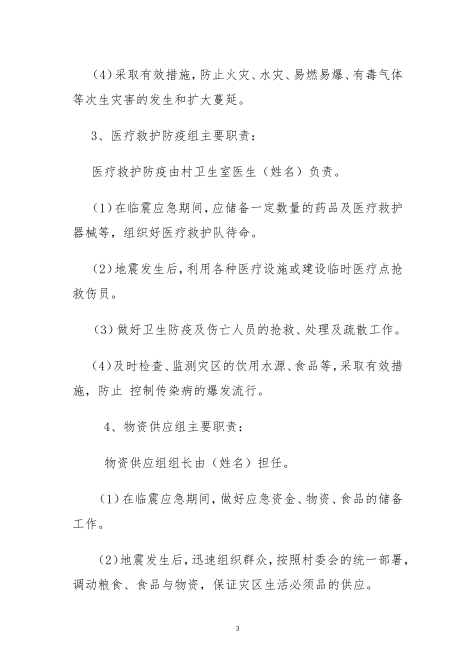 各村地震应急预案_第3页