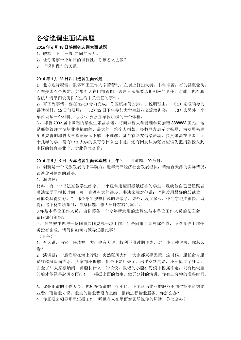 各省选调生面试真题(最新整理)_第1页