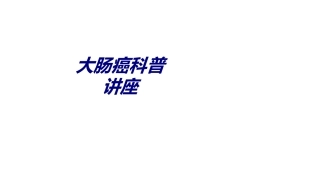 大肠癌科普讲座讲义