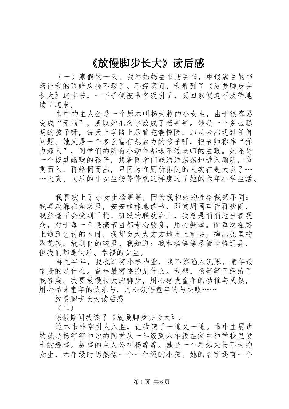 放慢脚步长大读后感_第1页