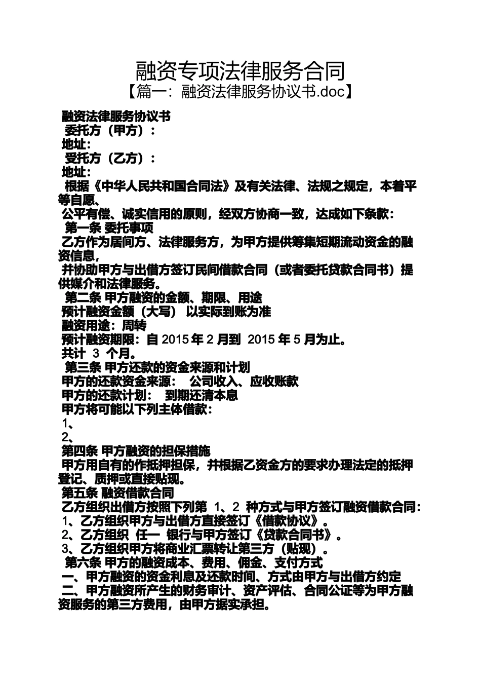 合同范本之融资专项法律服务合同_第1页