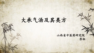 大承气汤及其类方