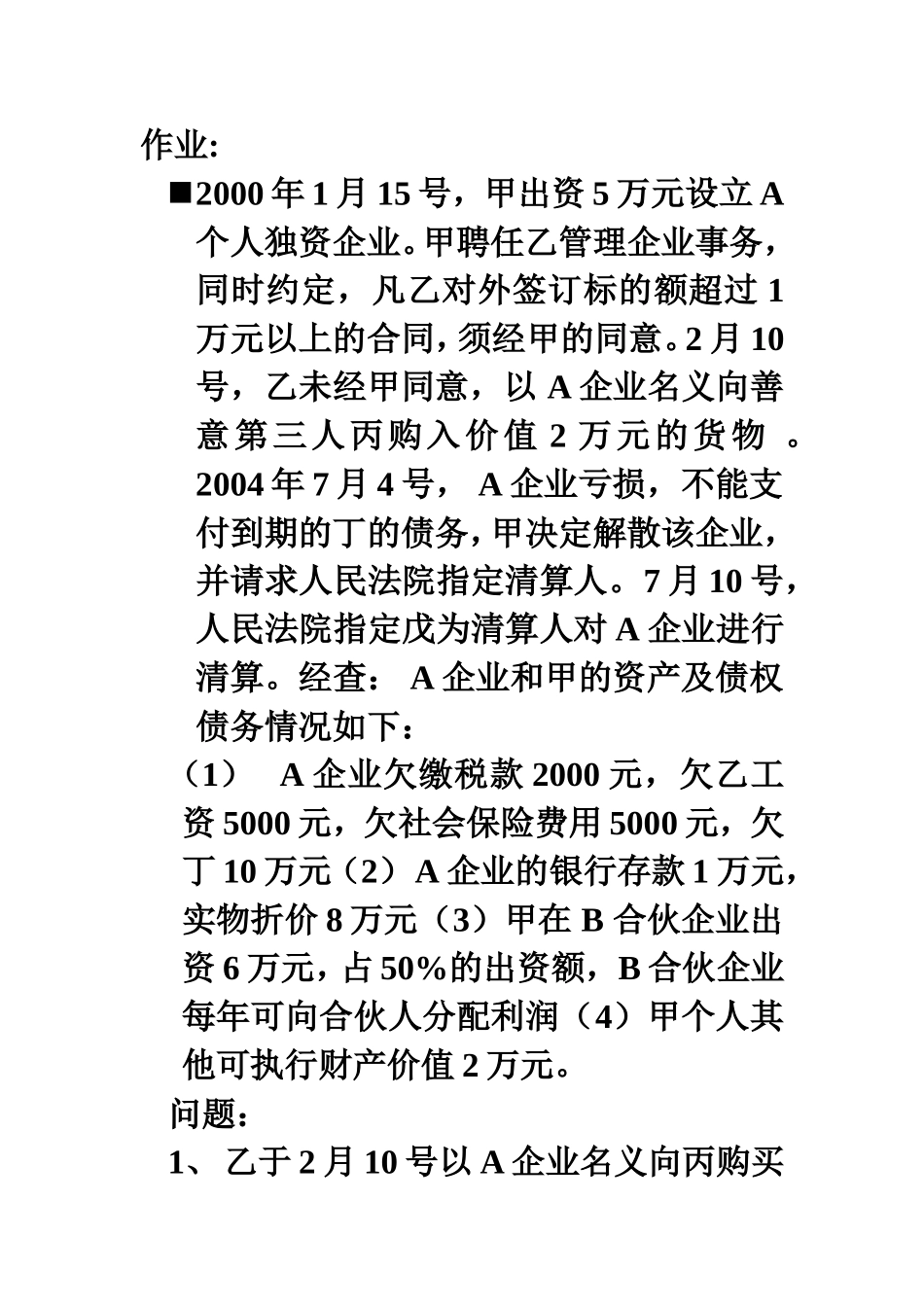 合伙企业法作业_第1页