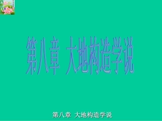 大地构造学说概述