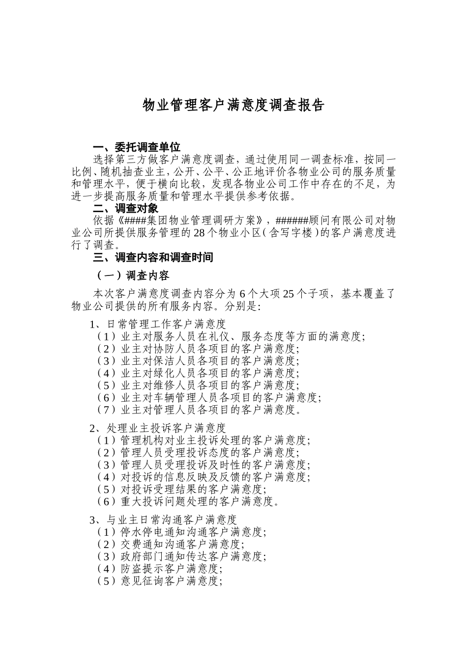 各物业公司物业管理客户满意度调查报告-3_第1页