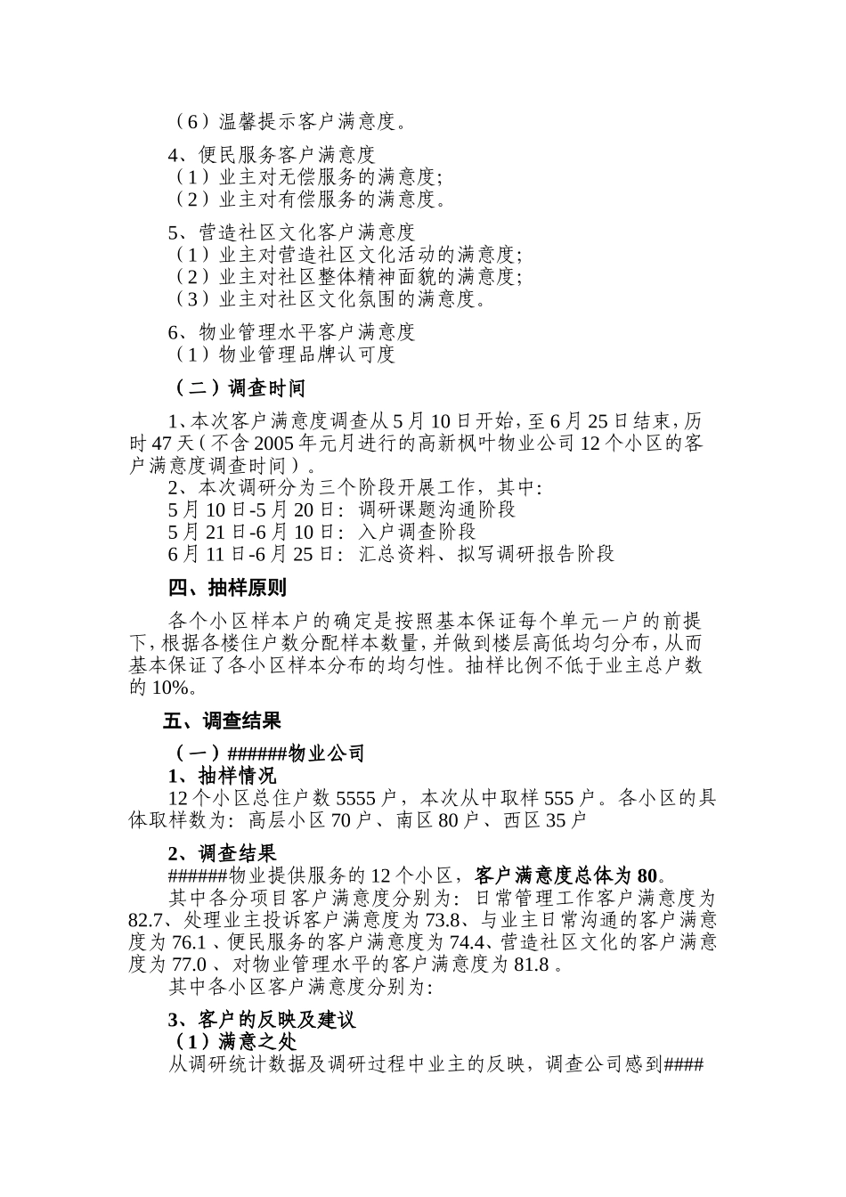 各物业公司物业管理客户满意度调查报告-3_第2页