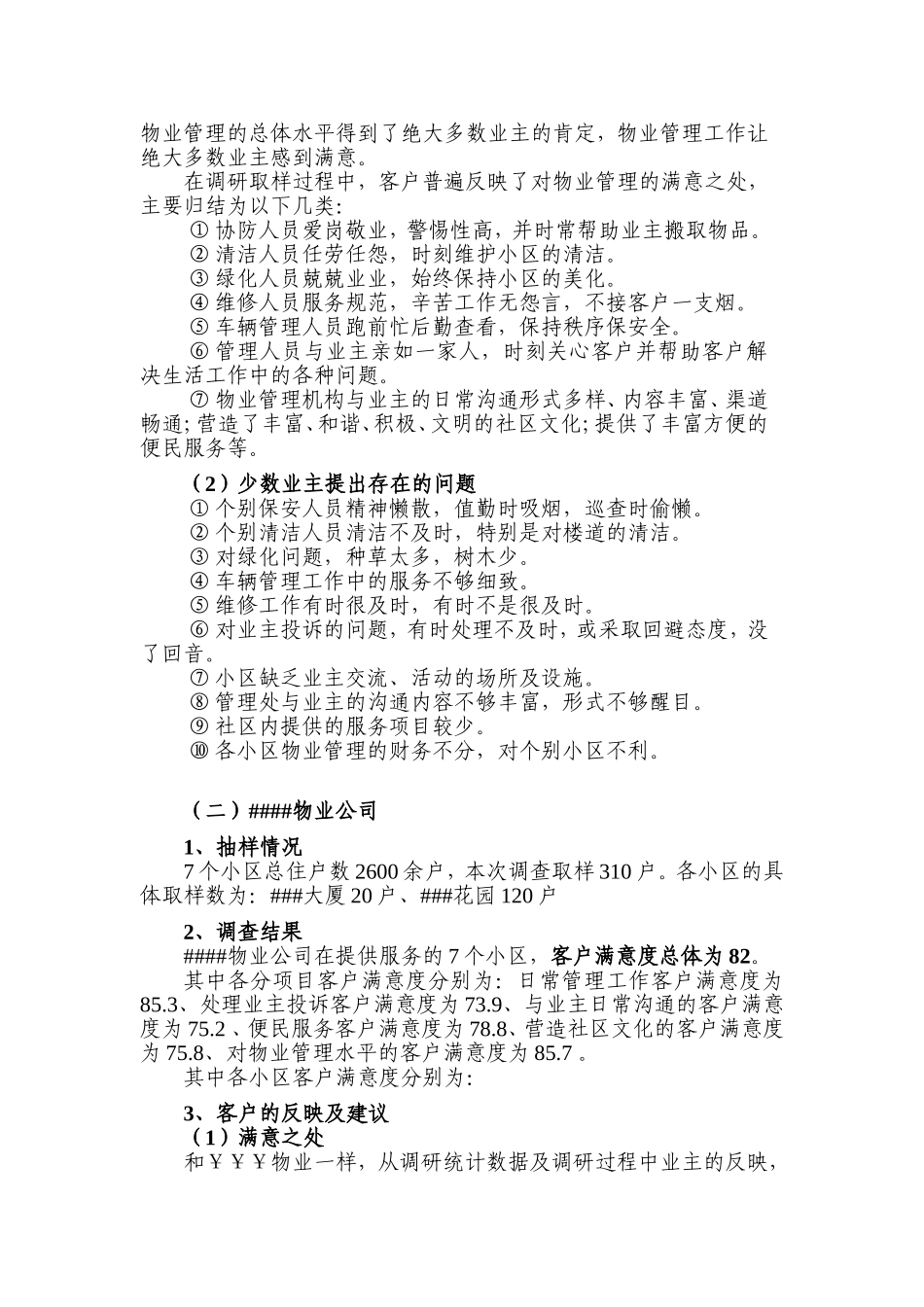 各物业公司物业管理客户满意度调查报告-3_第3页