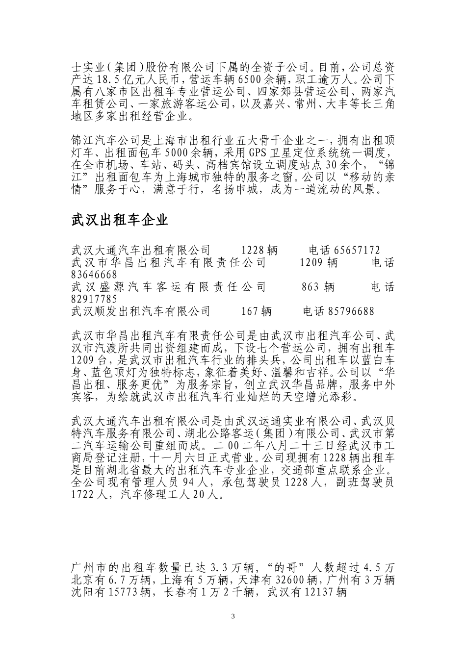 各大城市出租车状况_第3页