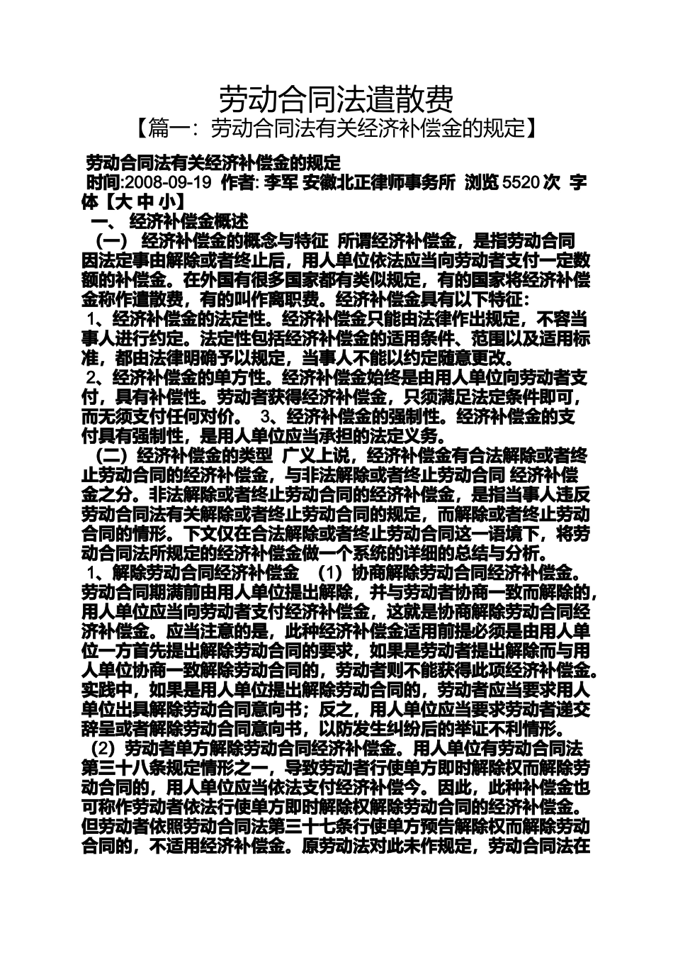 合同范本之劳动合同法遣散费_第1页