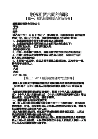 合同范本之融资租赁合同的解除