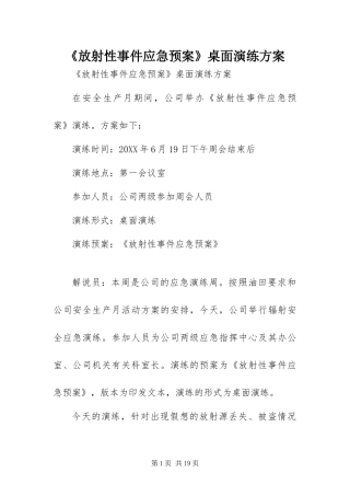 放射性事件应急预案桌面演练方案