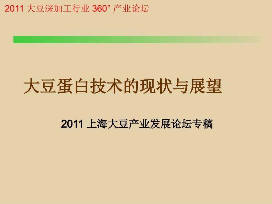 大豆蛋白工艺_第1页