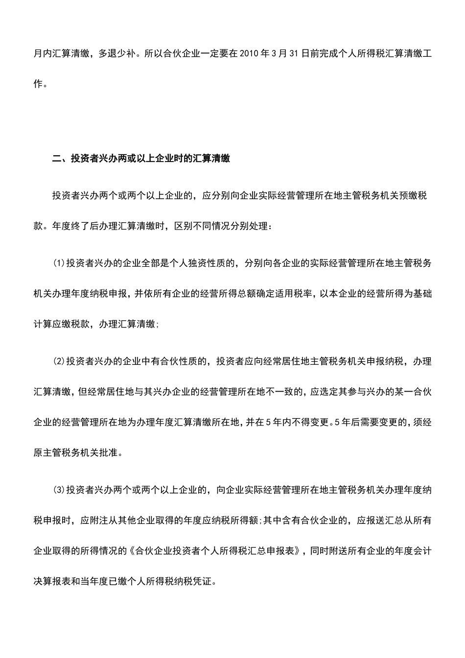 合伙企业个人所得税汇算清缴应当注意的问题_第2页
