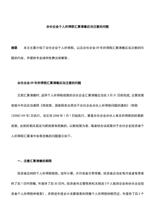 合伙企业个人所得税汇算清缴应当注意的问题
