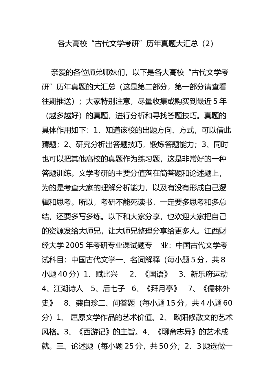 各大高校“古代文学考研”历年真题大汇总(2)_第1页