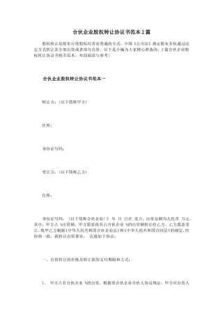 合伙企业股权转让协议书范本2篇