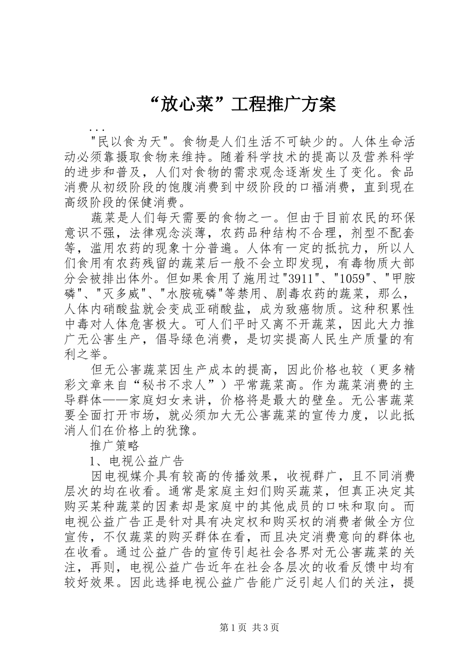 放心菜工程推广方案_第1页