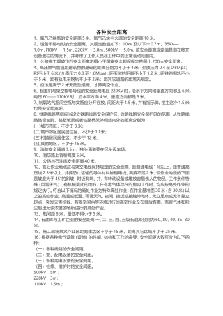 各种安全距离