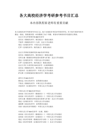 各大高校经济学考研参考书目汇总