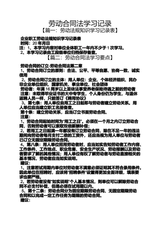 合同范本之劳动合同法学习记录