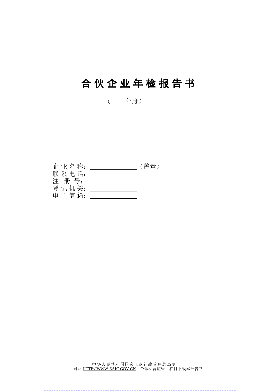 合伙企业年检报告书-62958_第1页