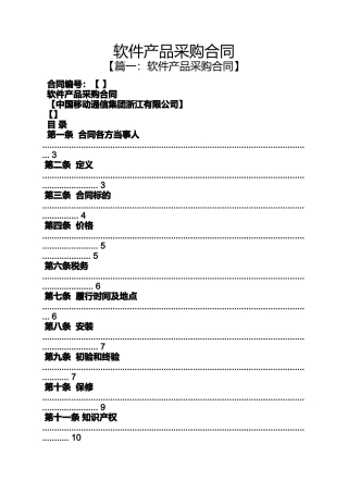 合同范本之软件产品采购合同