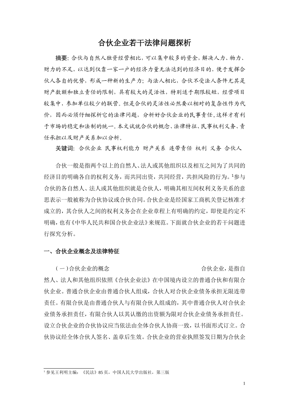 合伙企业若干法律问题探析_第1页